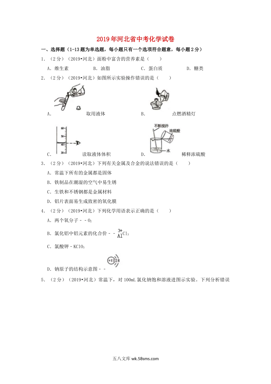 河北省2019年中考化学真题试题（含解析）_九年级下册.doc_第1页