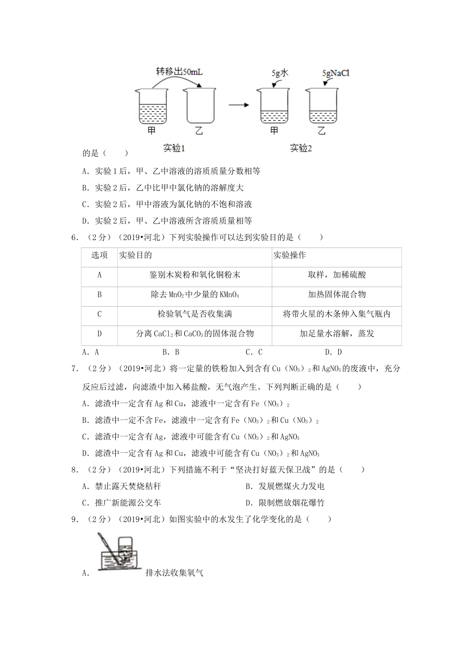 河北省2019年中考化学真题试题（含解析）_九年级下册.doc_第2页
