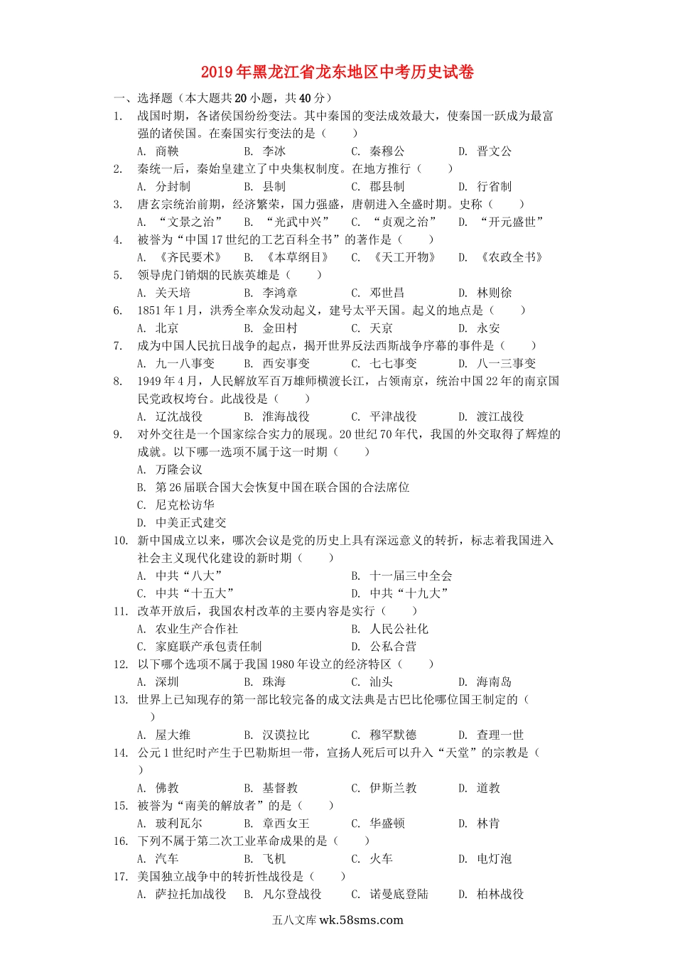 黑龙江省龙东地区2019年中考历史真题试题（含解析）_九年级下册.docx_第1页