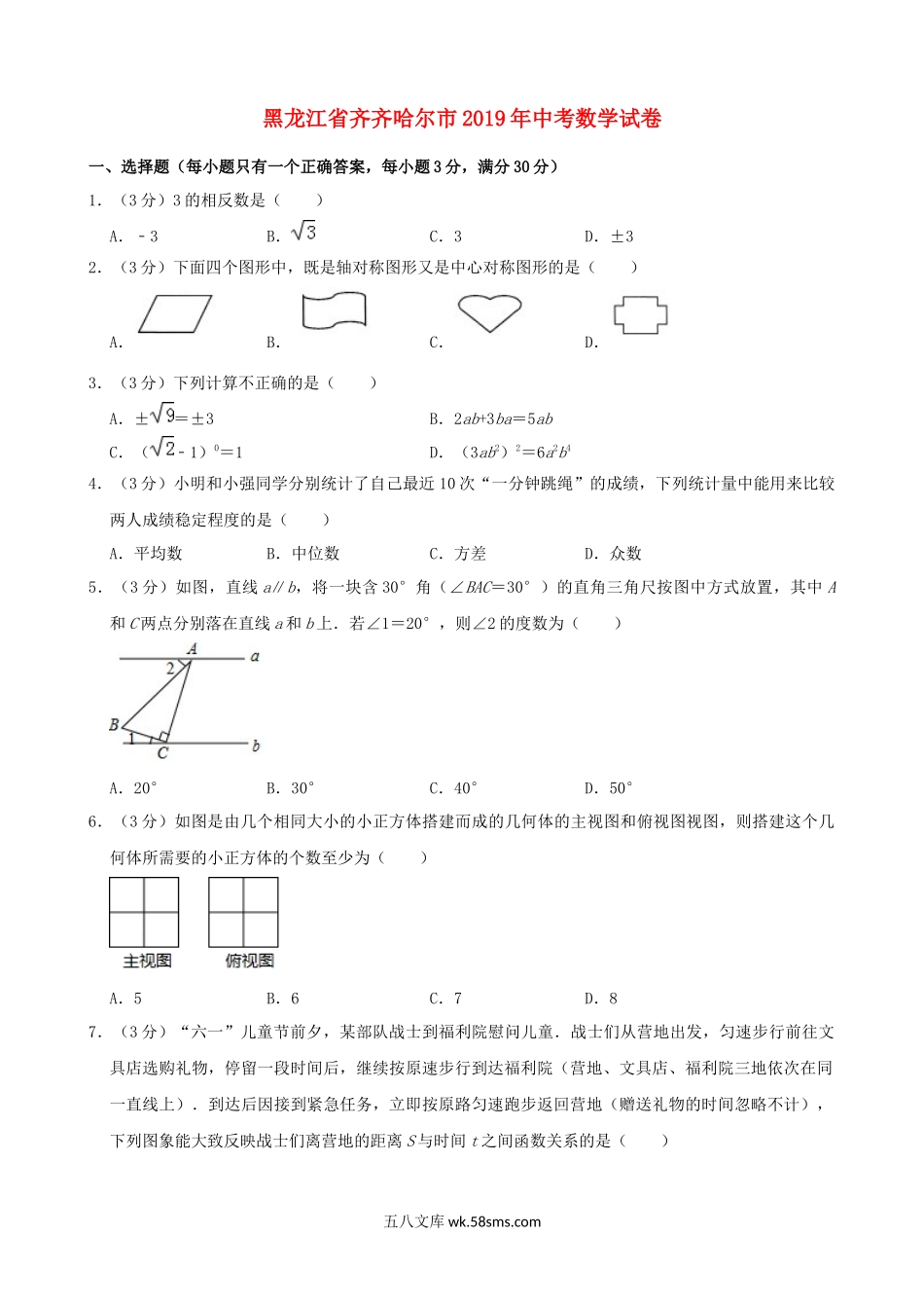 黑龙江省齐齐哈尔市2019年中考数学真题试题（含解析）_九年级下册.docx_第1页