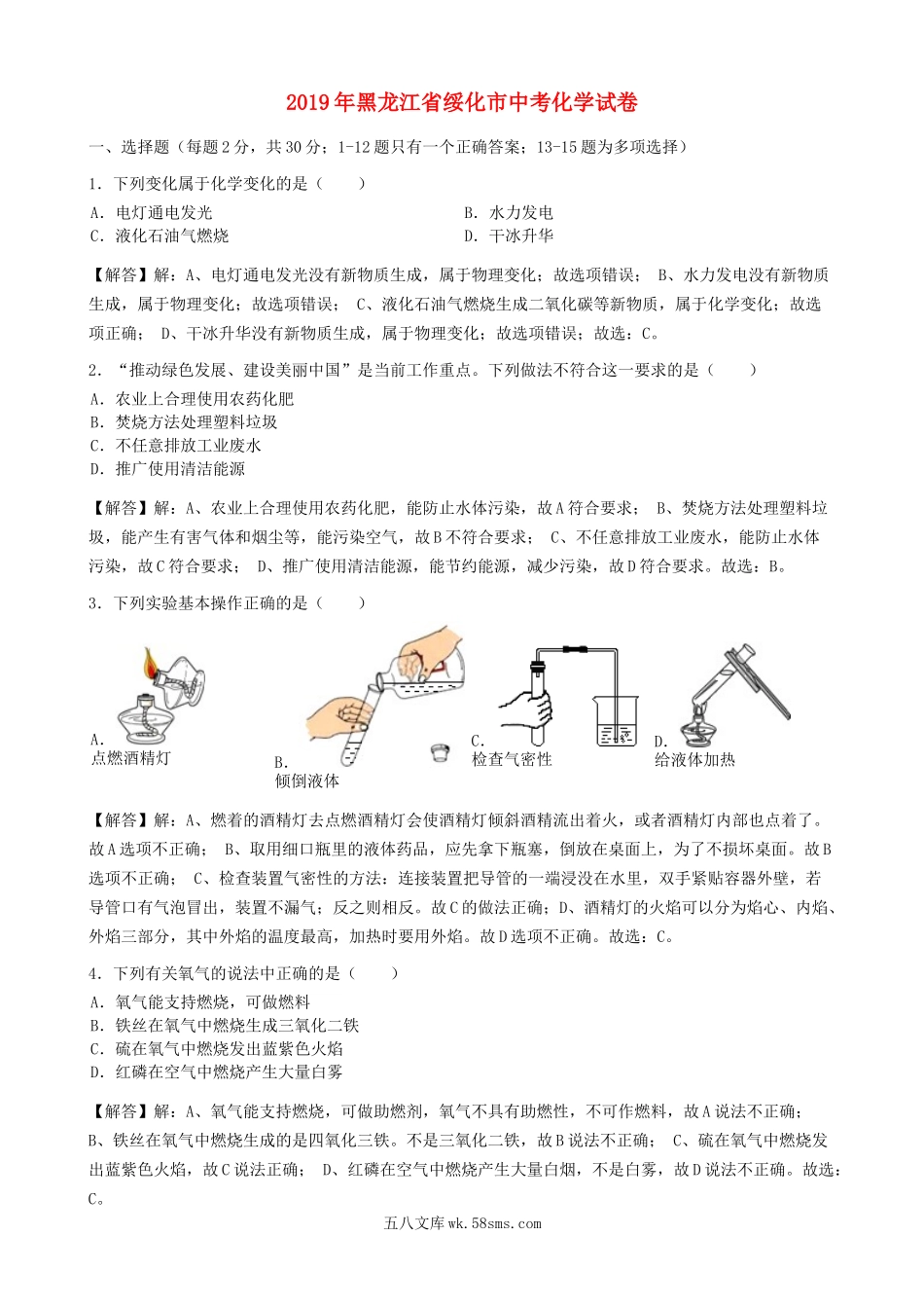 黑龙江省绥化市2019年中考化学真题试题（含解析）_九年级下册.docx_第1页