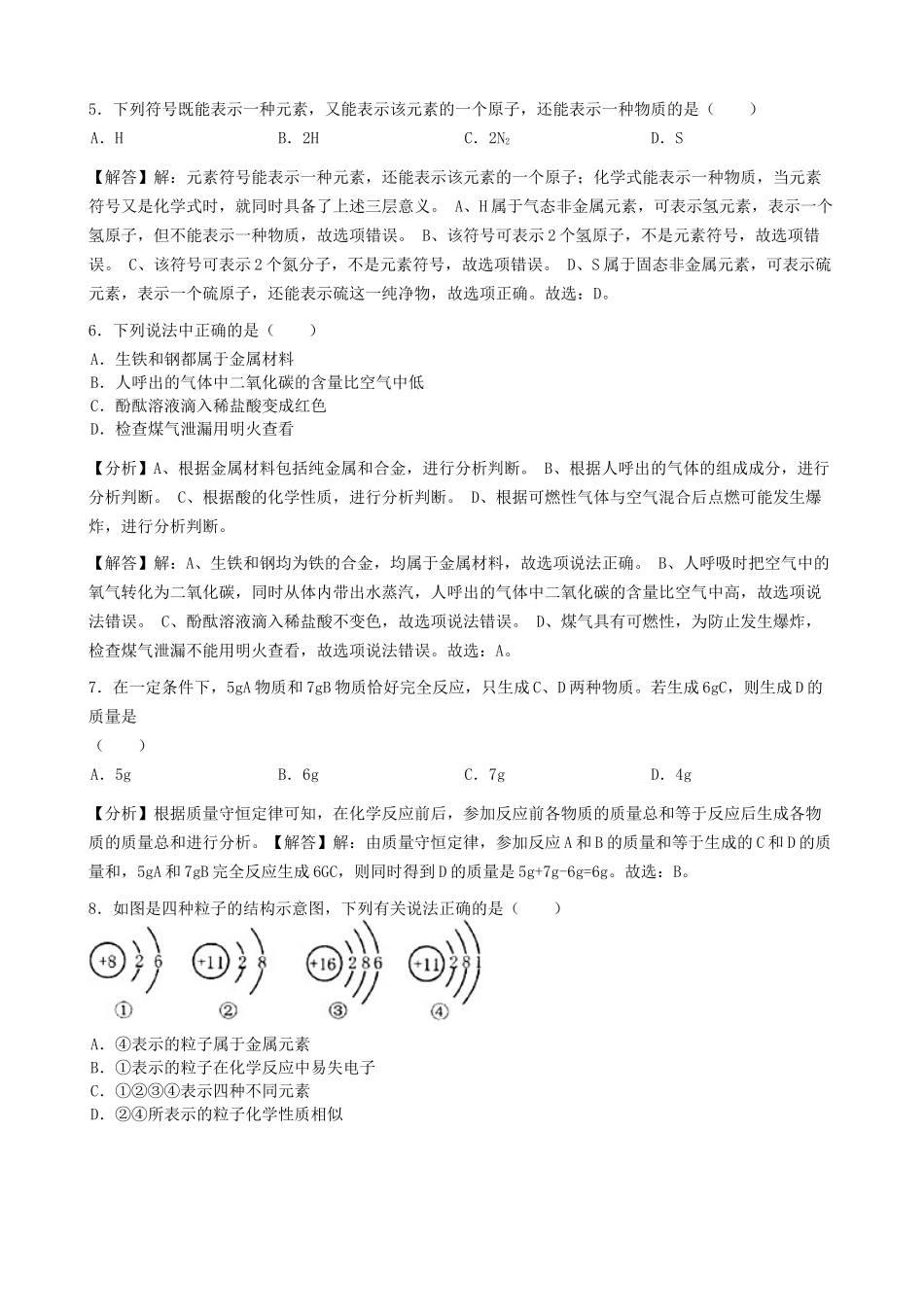 黑龙江省绥化市2019年中考化学真题试题（含解析）_九年级下册.docx_第2页