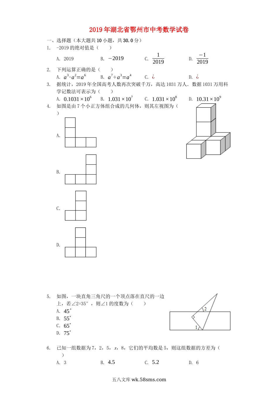 湖北省鄂州市2019年中考数学真题试题（含解析）_九年级下册.docx_第1页