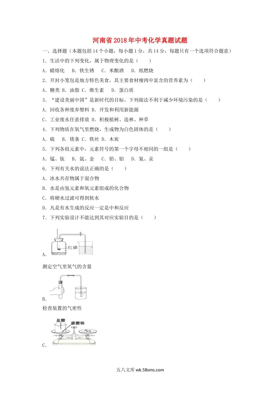 河南省2018年中考化学真题试题（含解析）_九年级下册.doc_第1页