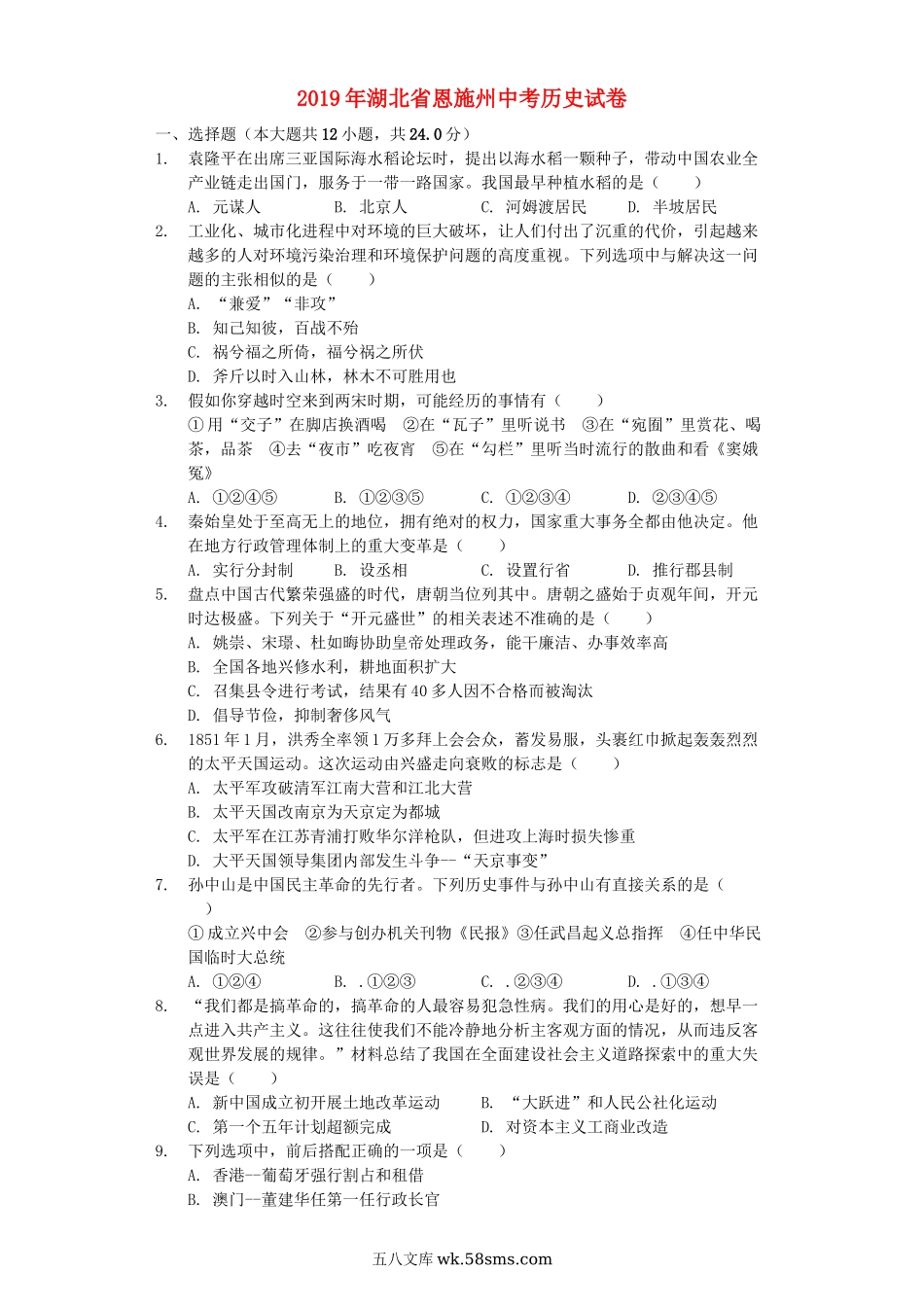 湖北省恩施州2019年中考历史真题试题（含解析）_九年级下册.docx_第1页