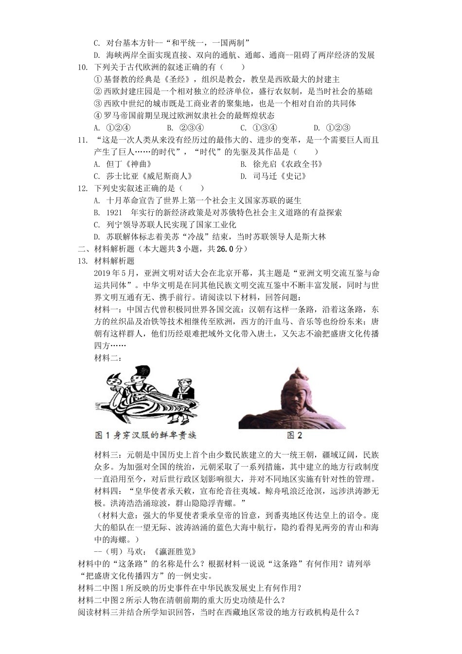 湖北省恩施州2019年中考历史真题试题（含解析）_九年级下册.docx_第2页