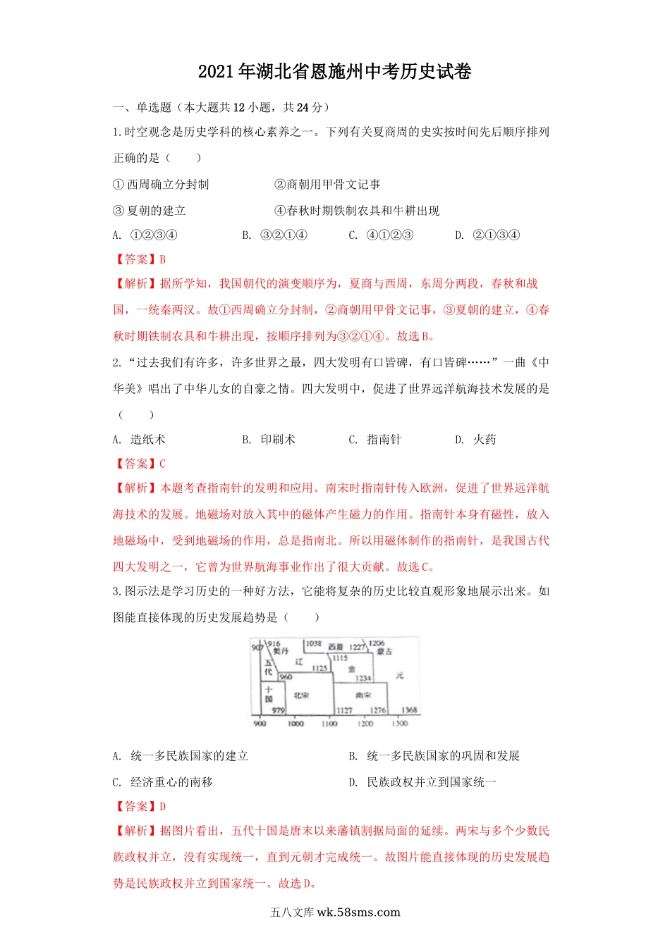 湖北省恩施州2021年中考历史试卷（解析版）_九年级下册.docx_第1页