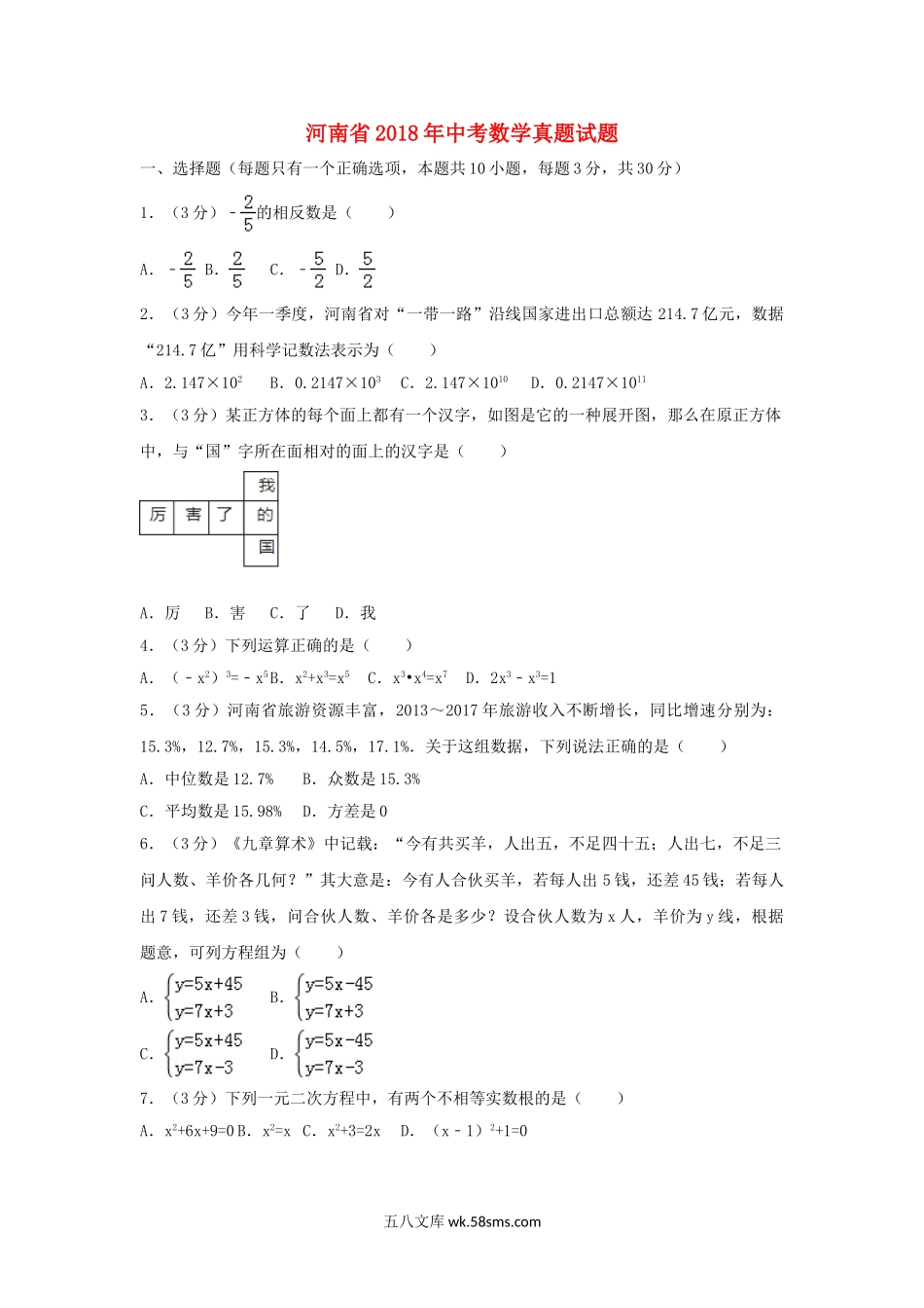 河南省2018年中考数学真题试题（含解析）_九年级下册.doc_第1页