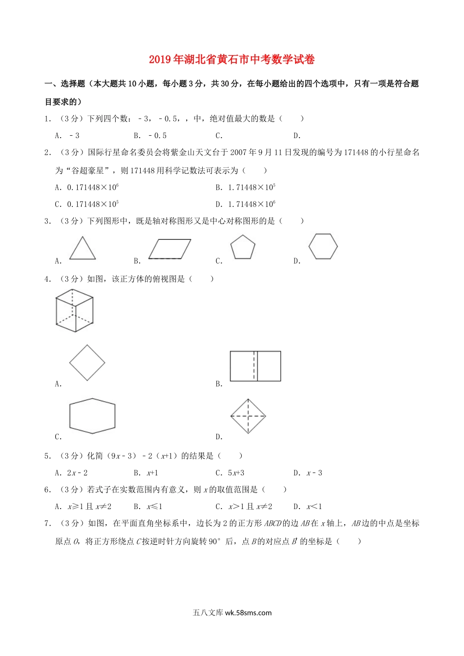 湖北省黄石市2019年中考数学真题试题（含解析）_九年级下册.docx_第1页