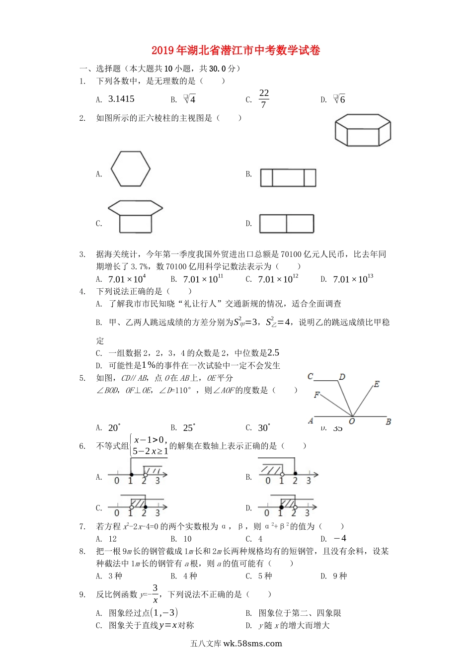 湖北省潜江市2019年中考数学真题试题（含解析）_九年级下册.docx_第1页