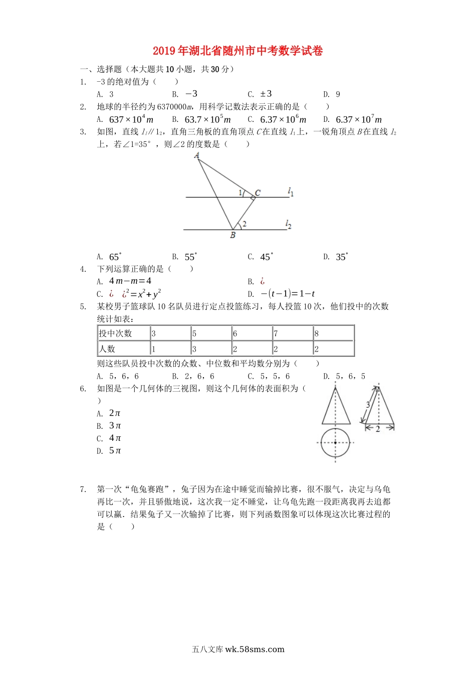 湖北省随州市2019年中考数学真题试题（含解析）_九年级下册.docx_第1页