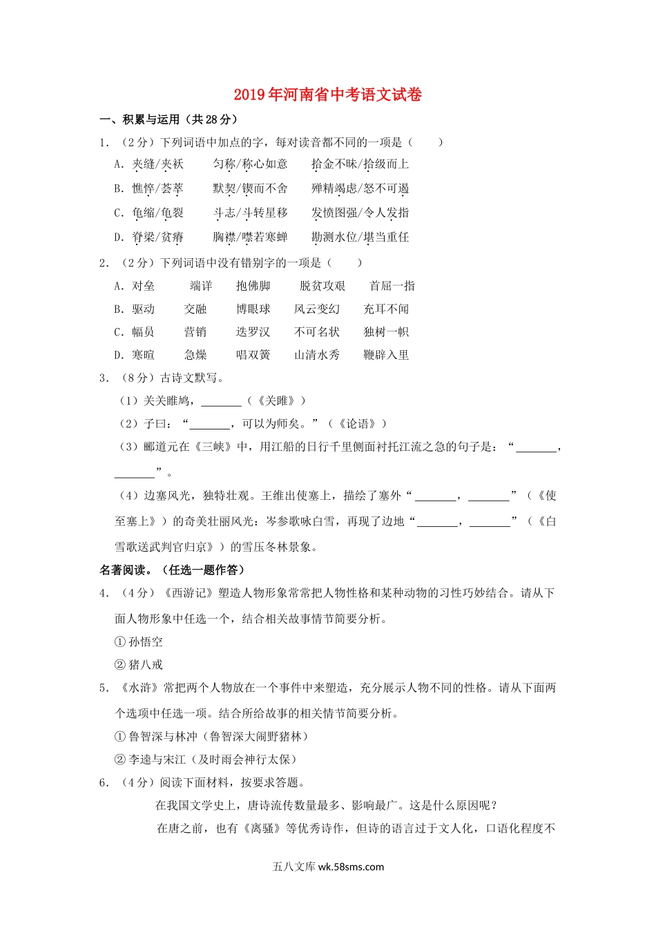 河南省2019年中考语文真题试题（含解析）_九年级下册.doc_第1页