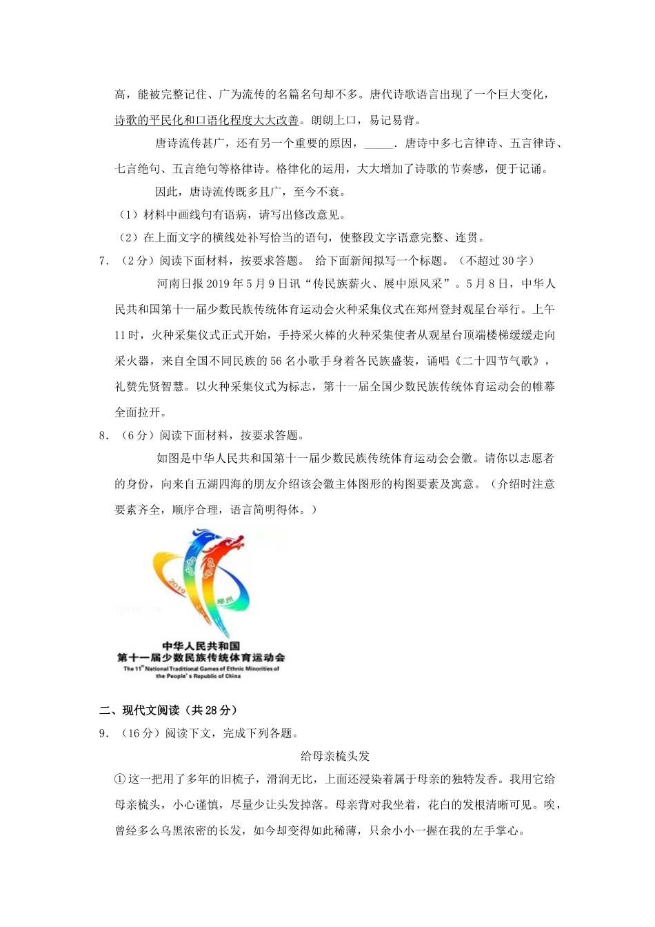 河南省2019年中考语文真题试题（含解析）_九年级下册.doc_第2页