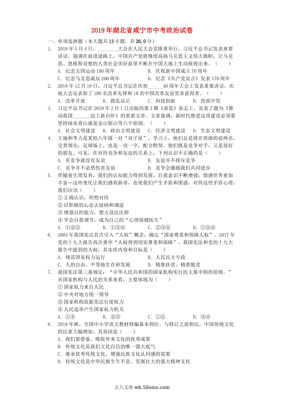 湖北省咸宁市2019年中考道德与法治真题试题（含解析）_九年级下册.docx_第1页