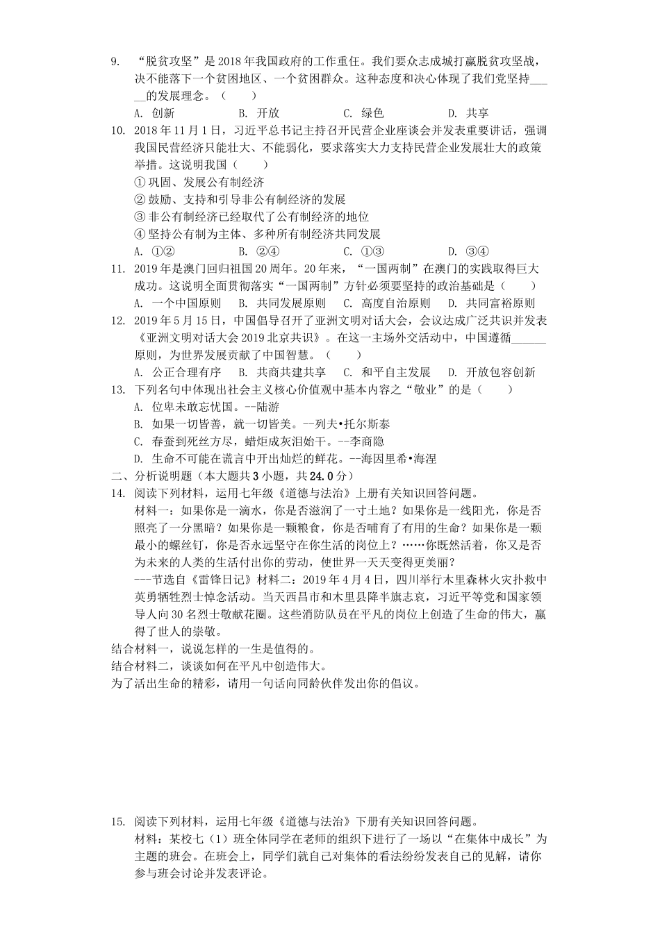 湖北省咸宁市2019年中考道德与法治真题试题（含解析）_九年级下册.docx_第2页