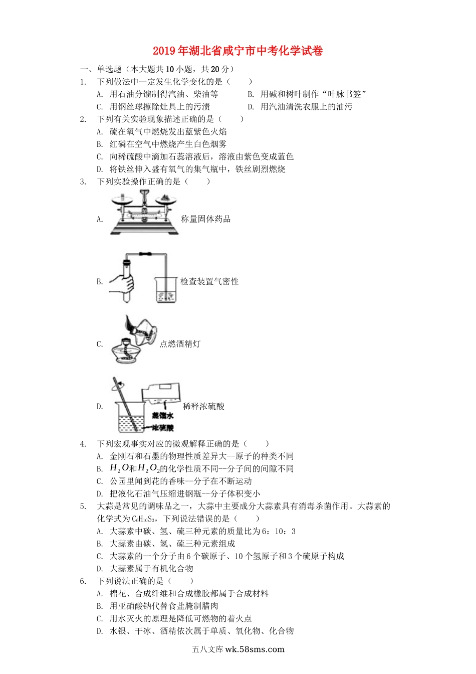 湖北省咸宁市2019年中考化学真题试题（含解析）_九年级下册.docx_第1页