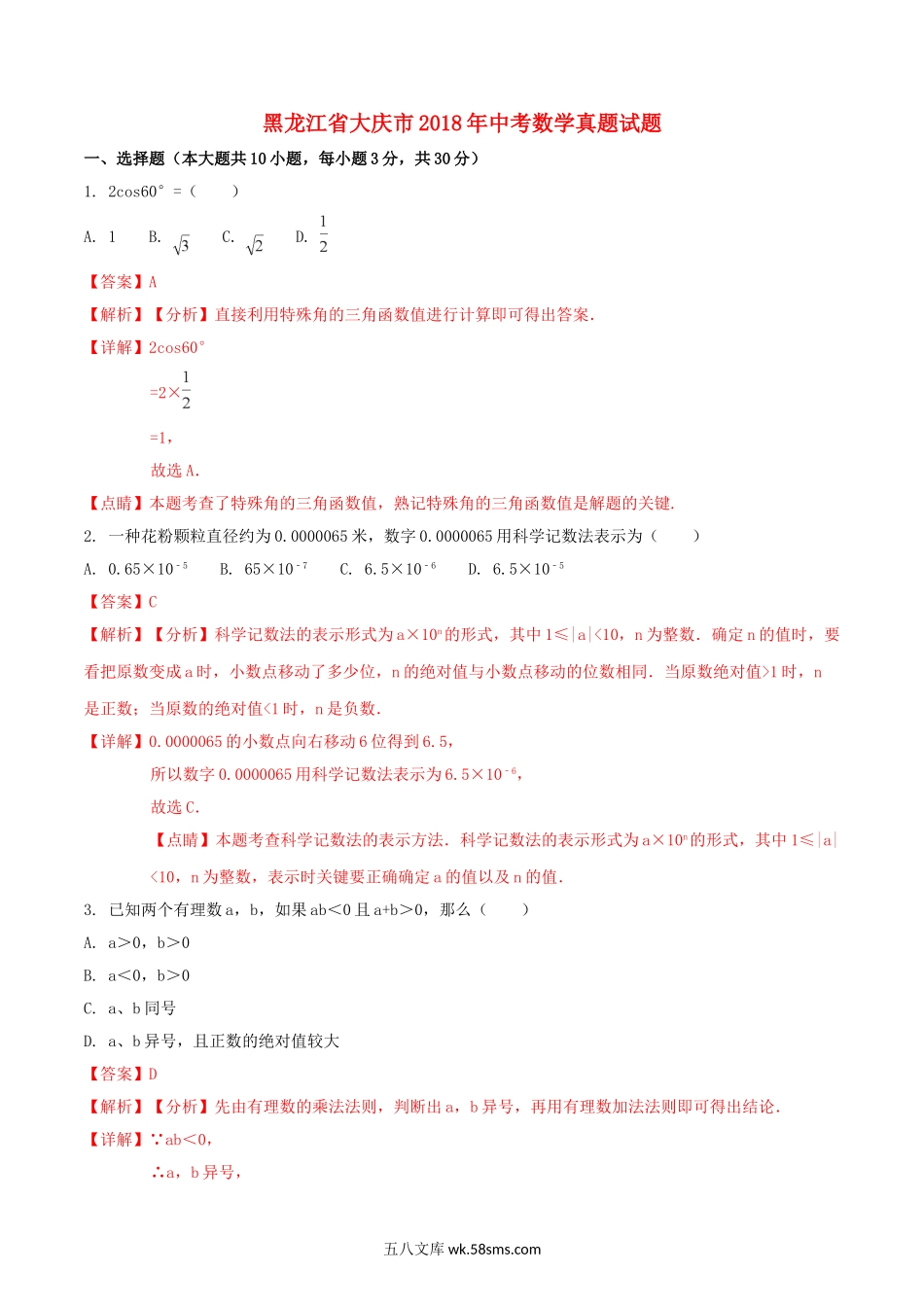 黑龙江省大庆市2018年中考数学真题试题（含解析1）_九年级下册.doc_第1页