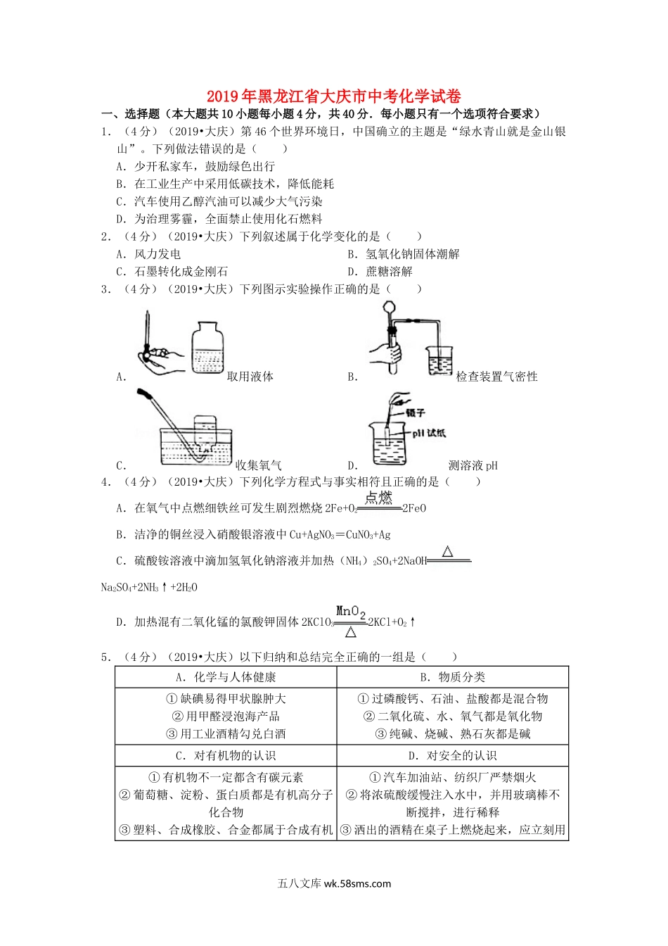 黑龙江省大庆市2019年中考化学真题试题（含解析）_九年级下册.doc_第1页