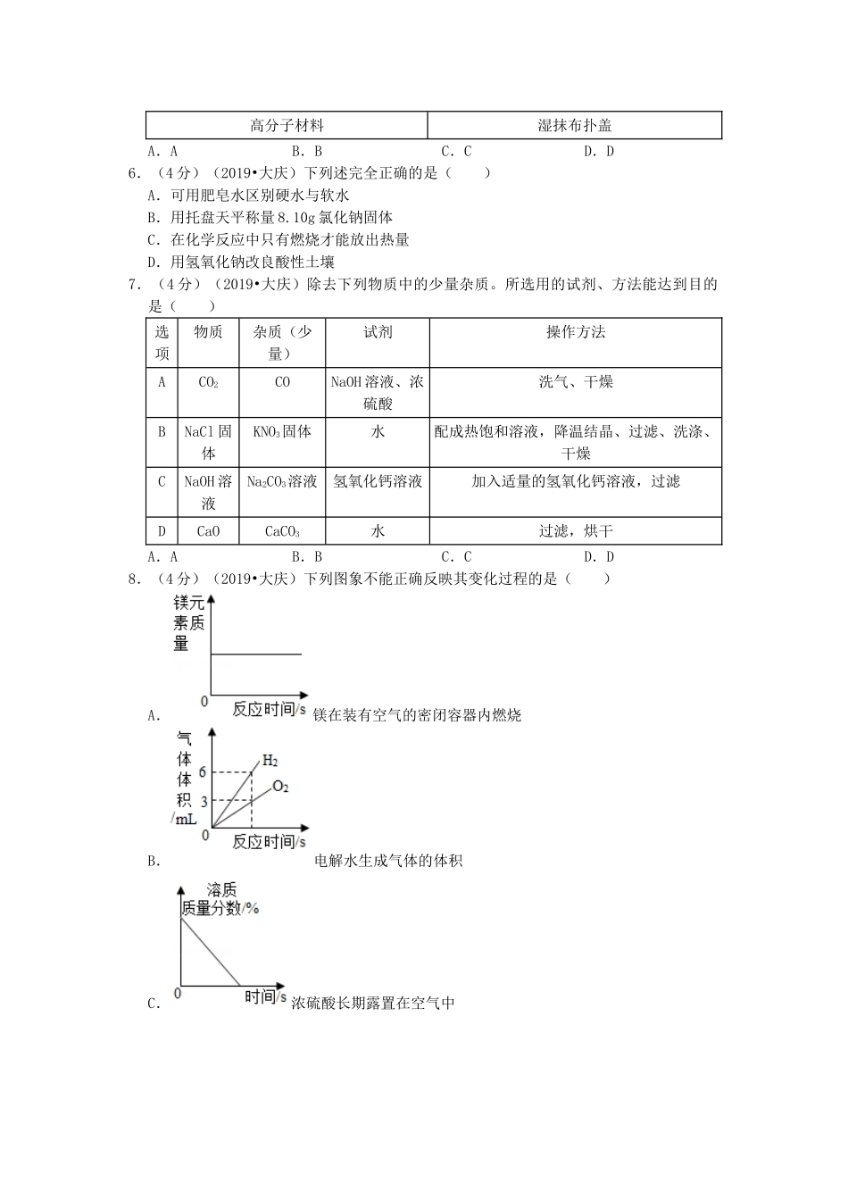 黑龙江省大庆市2019年中考化学真题试题（含解析）_九年级下册.doc_第2页