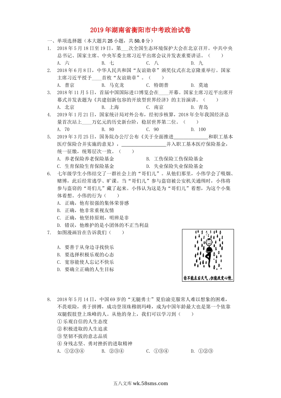 湖南省衡阳市2019年中考道德与法治真题试题（含解析）_九年级下册.docx_第1页