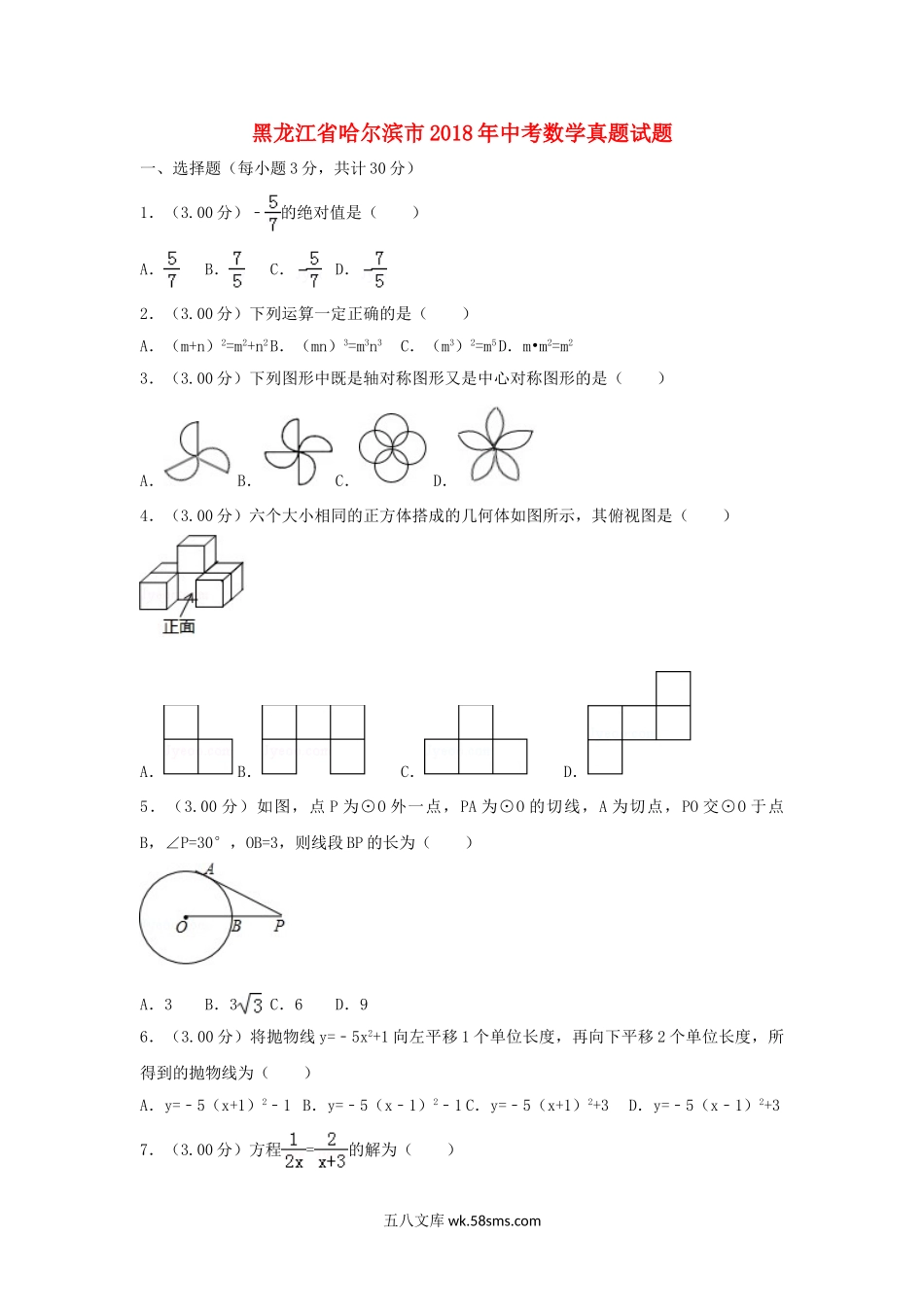 黑龙江省哈尔滨市2018年中考数学真题试题（含解析）_九年级下册.doc_第1页