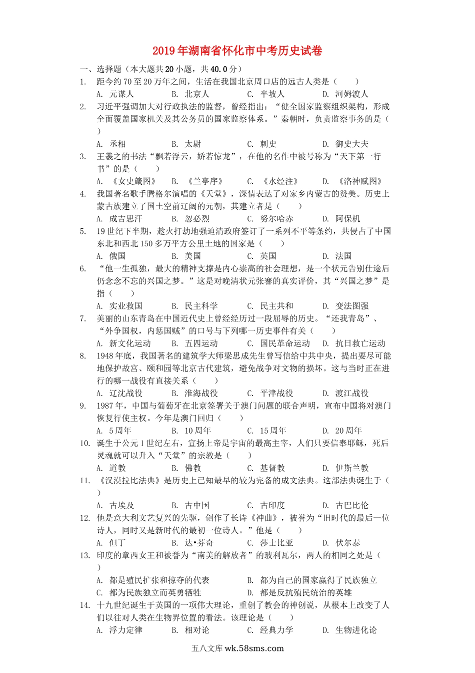 湖南省怀化市2019年中考历史真题试题（含解析）_九年级下册.docx_第1页