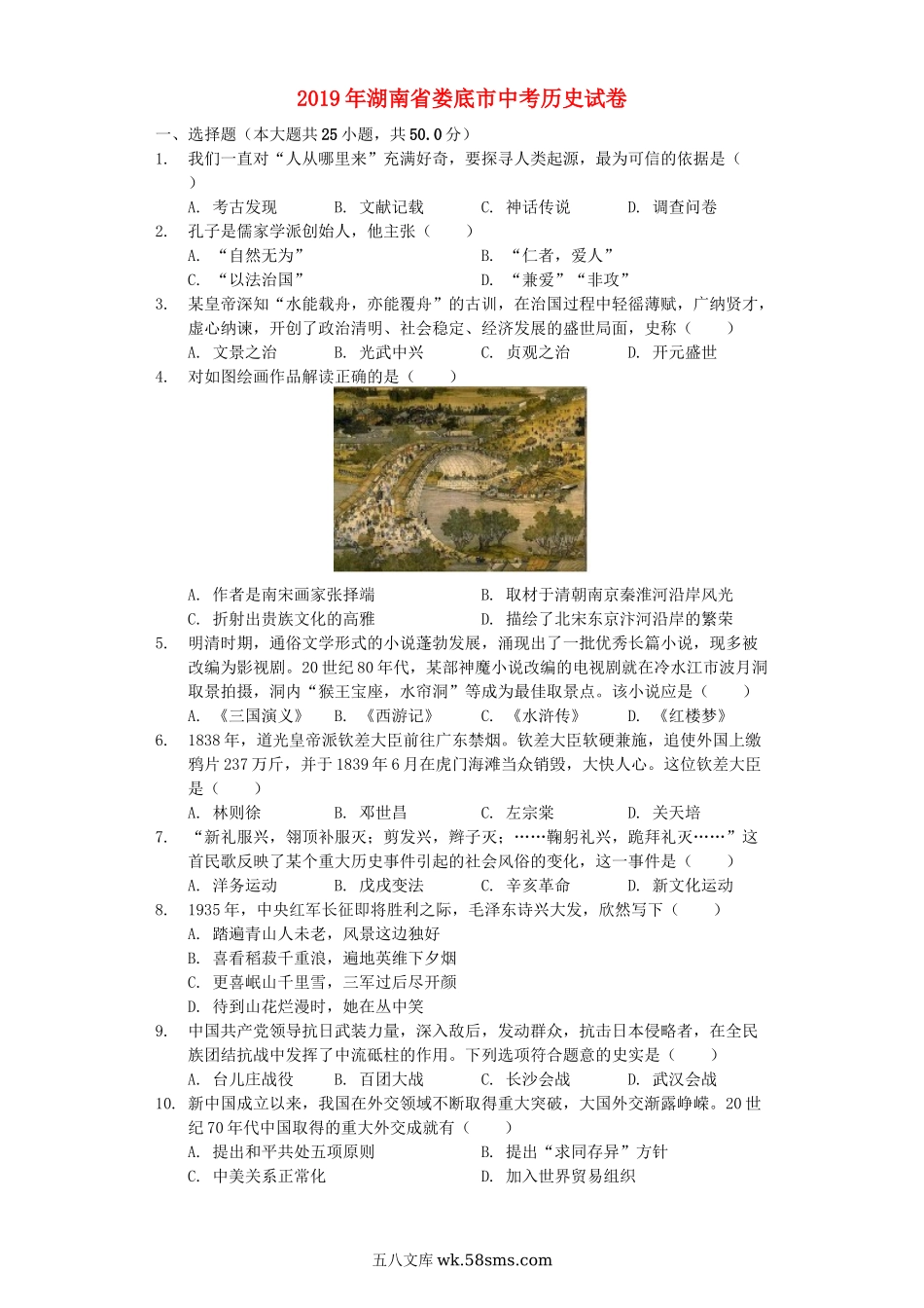 湖南省娄底市2019年中考历史真题试题（含解析）_九年级下册.docx_第1页