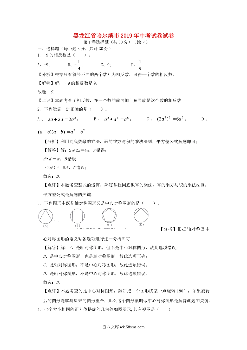 黑龙江省哈尔滨市2019年中考数学真题试题（含解析）_九年级下册.doc_第1页