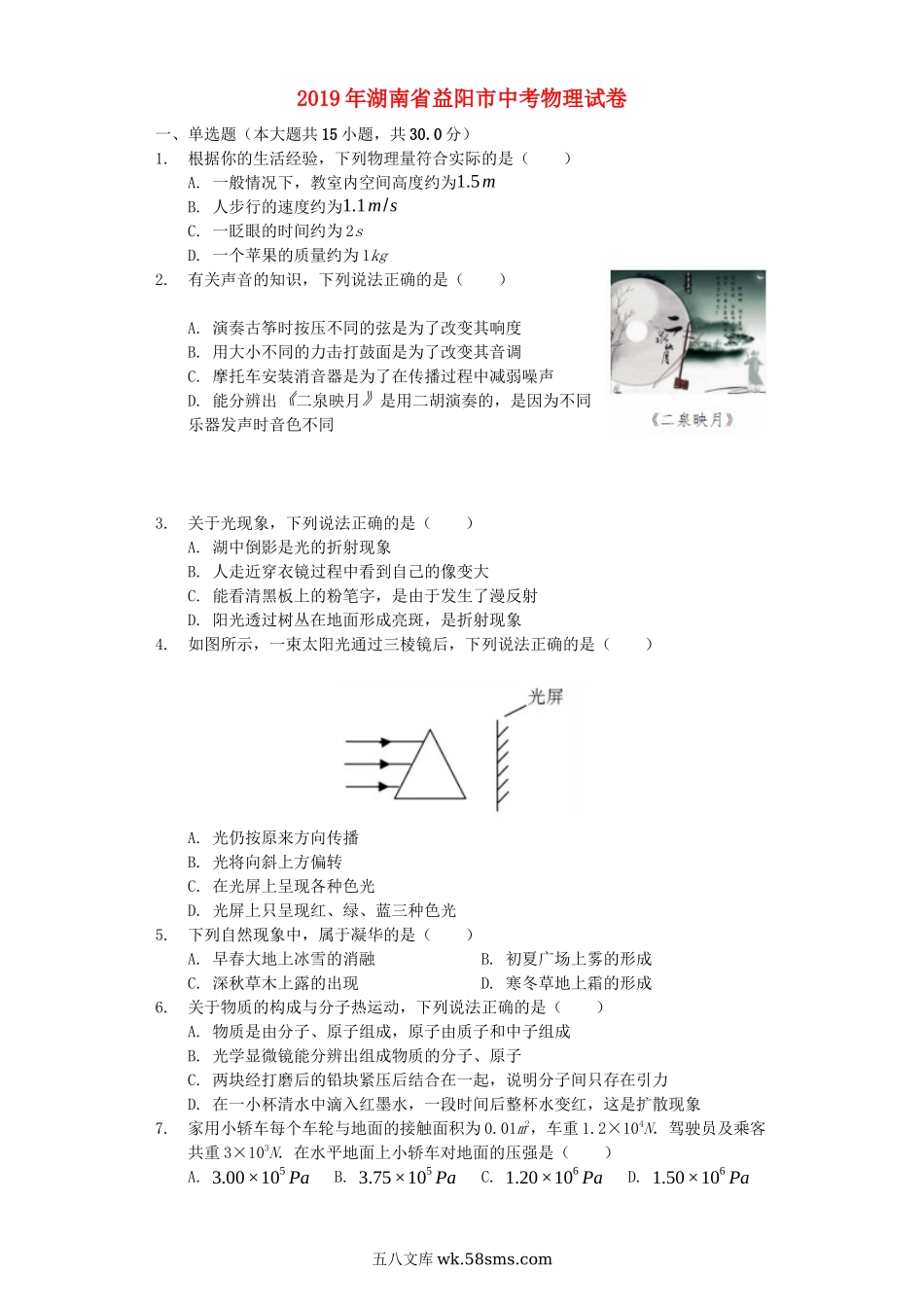 湖南省益阳市2019年中考物理真题试题（含解析）_九年级下册.docx_第1页