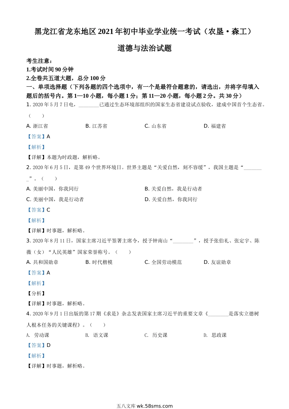 黑龙江省龙东地区（农垦 森工）2021年中考道德与法治真题（解析版）_九年级下册.doc_第1页