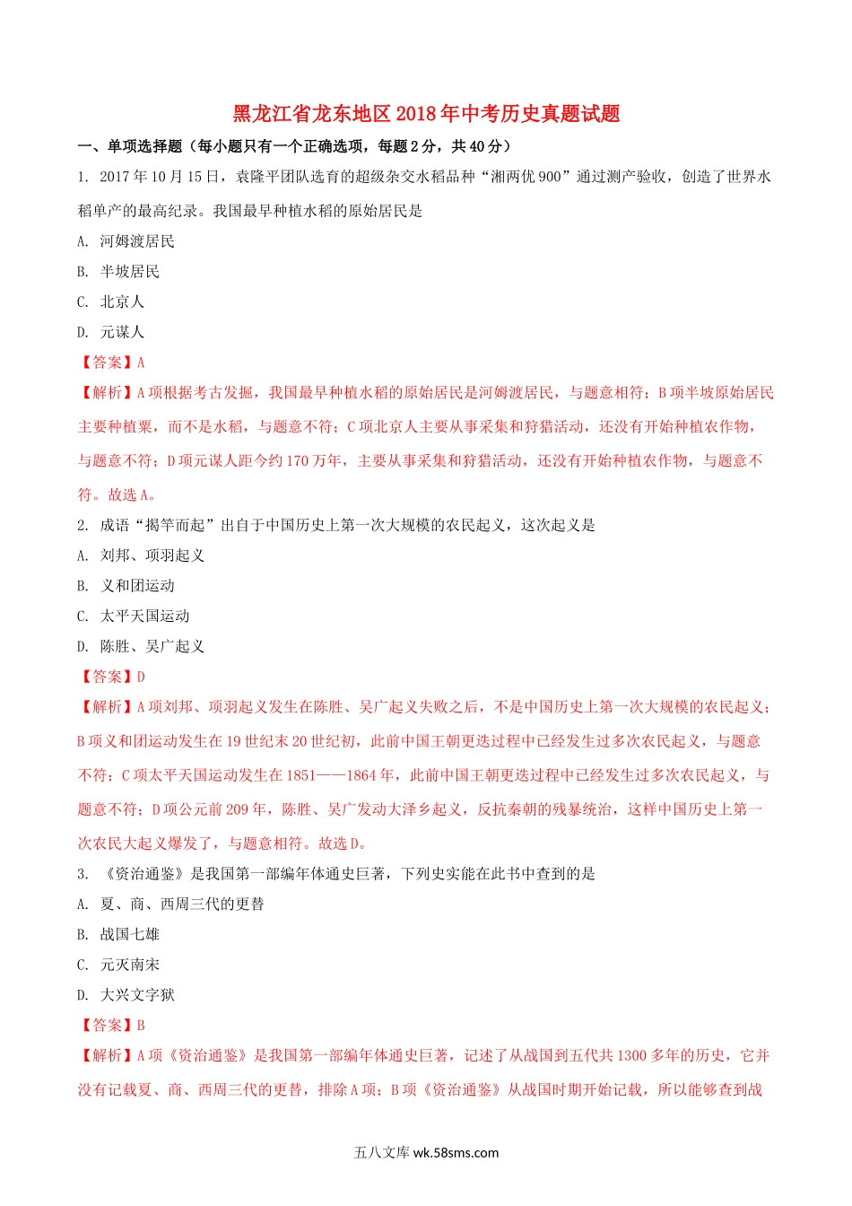 黑龙江省龙东地区2018年中考历史真题试题（含解析）_九年级下册.doc_第1页