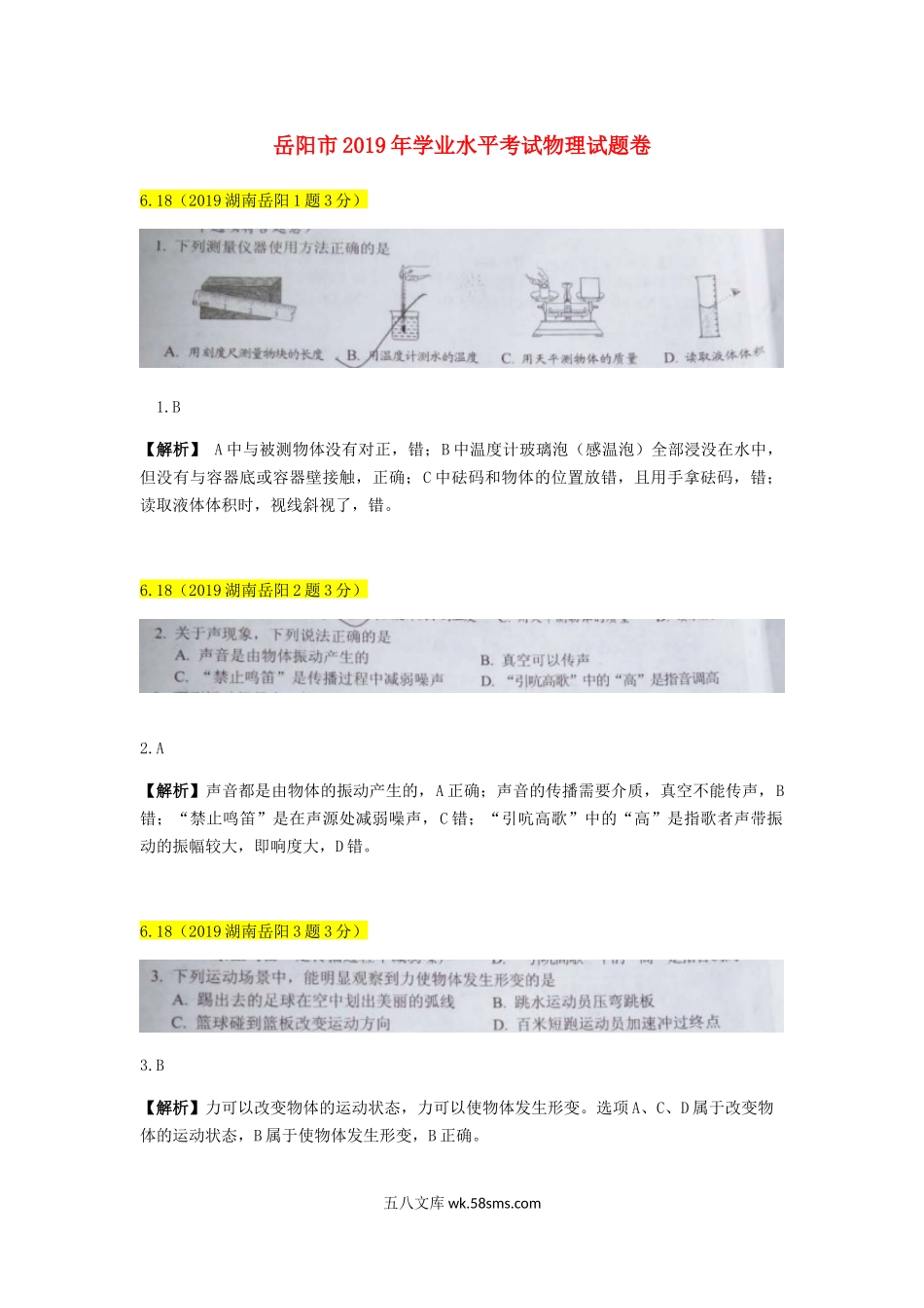 湖南省岳阳市2019年中考物理真题试题（含解析）_九年级下册.docx_第1页