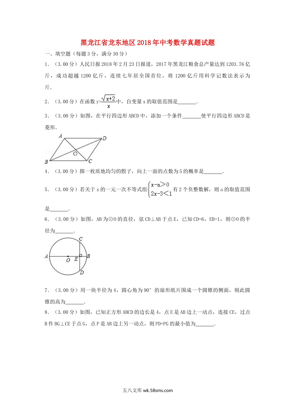 黑龙江省龙东地区2018年中考数学真题试题（含解析）_九年级下册.doc_第1页