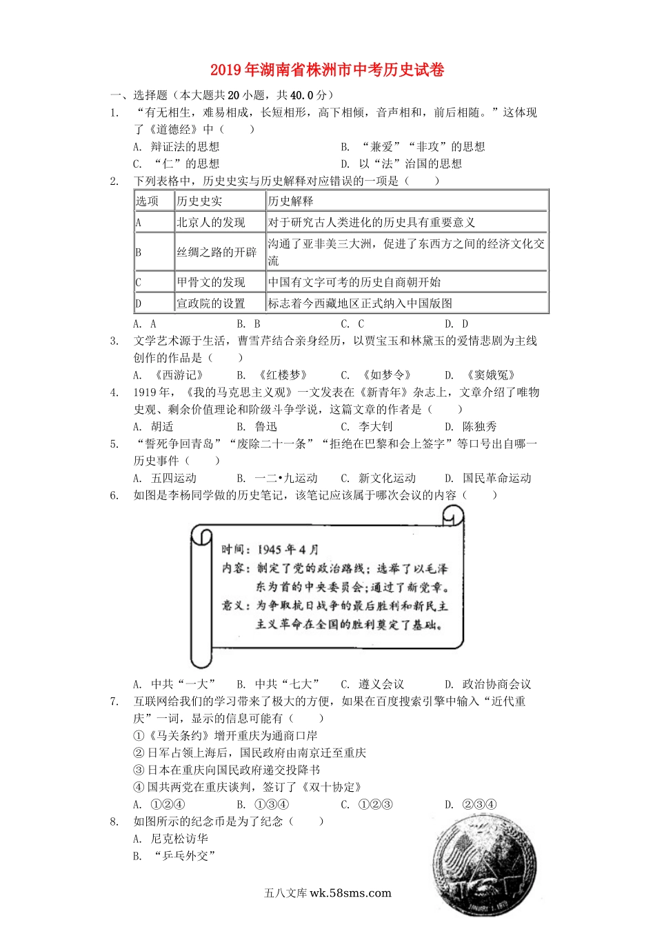 湖南省株洲市2019年中考历史真题试题（含解析）_九年级下册.docx_第1页