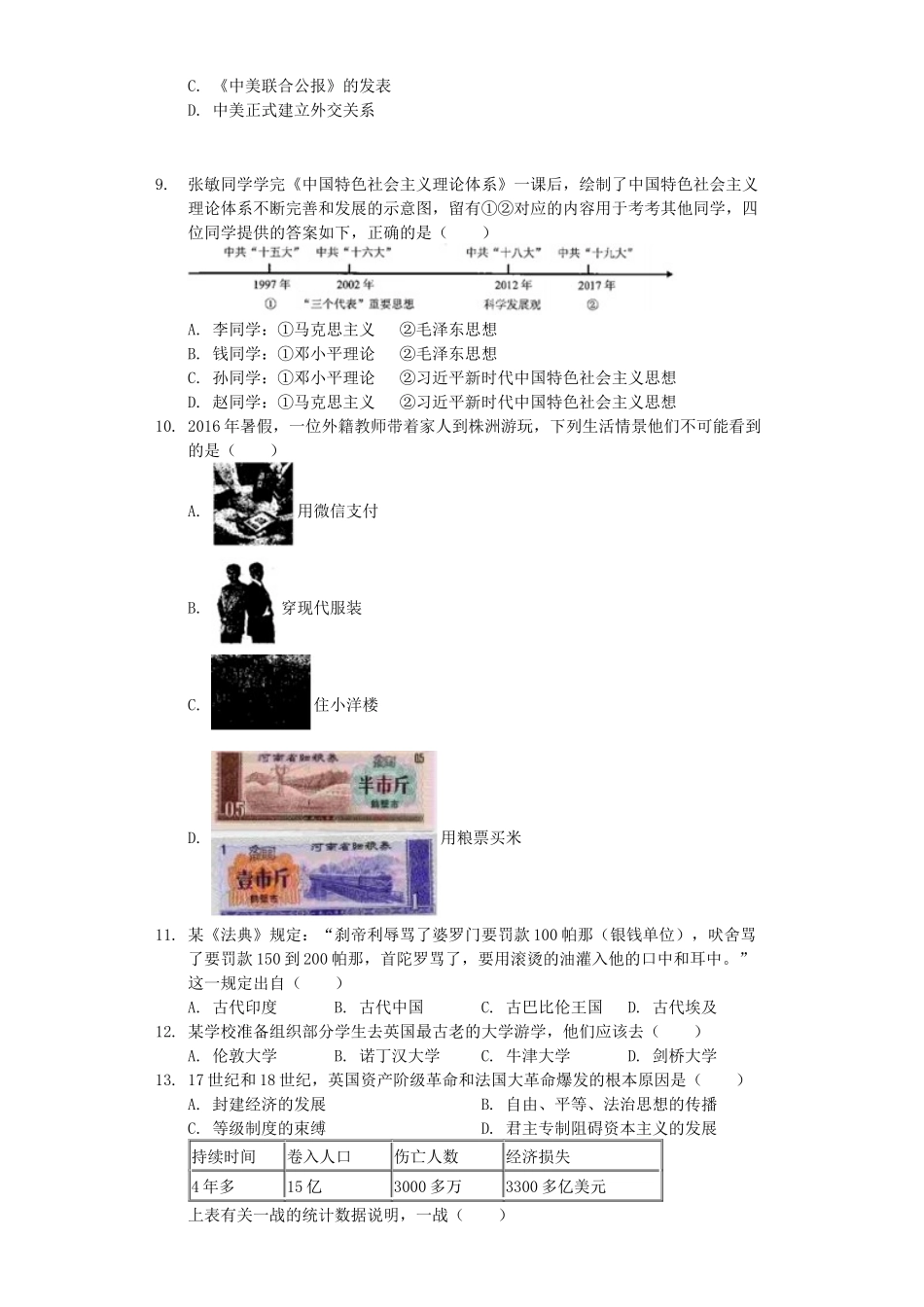 湖南省株洲市2019年中考历史真题试题（含解析）_九年级下册.docx_第2页