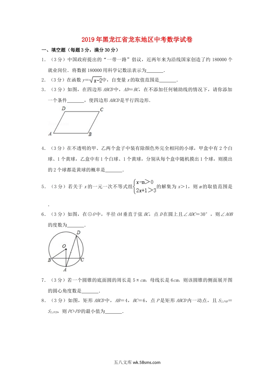 黑龙江省龙东地区2019年中考数学真题试题（含解析）_九年级下册.doc_第1页