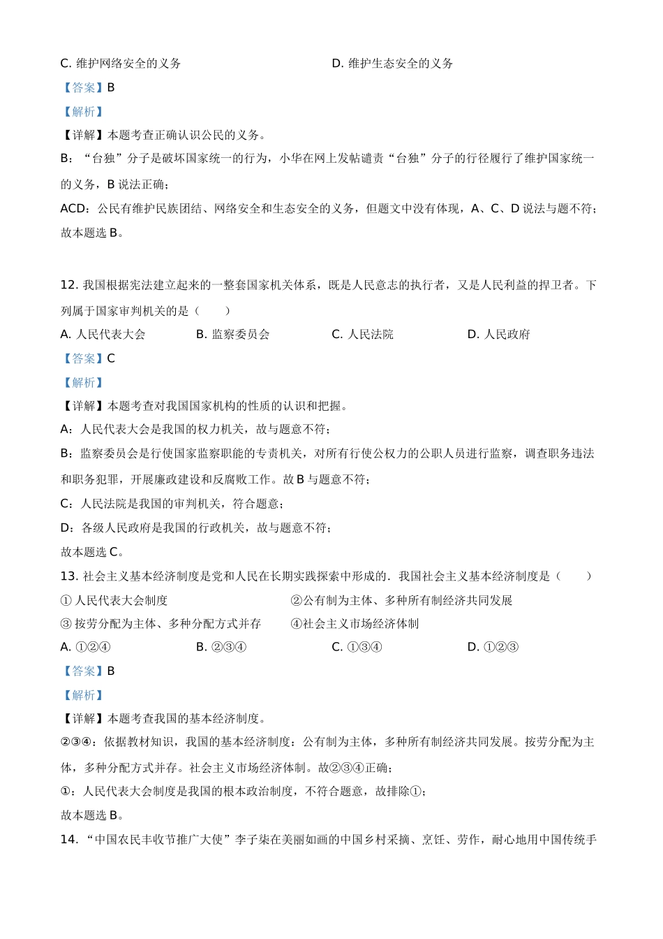 黑龙江省龙东地区2021年中考道德与法治真题（解析版）_九年级下册.doc_第3页