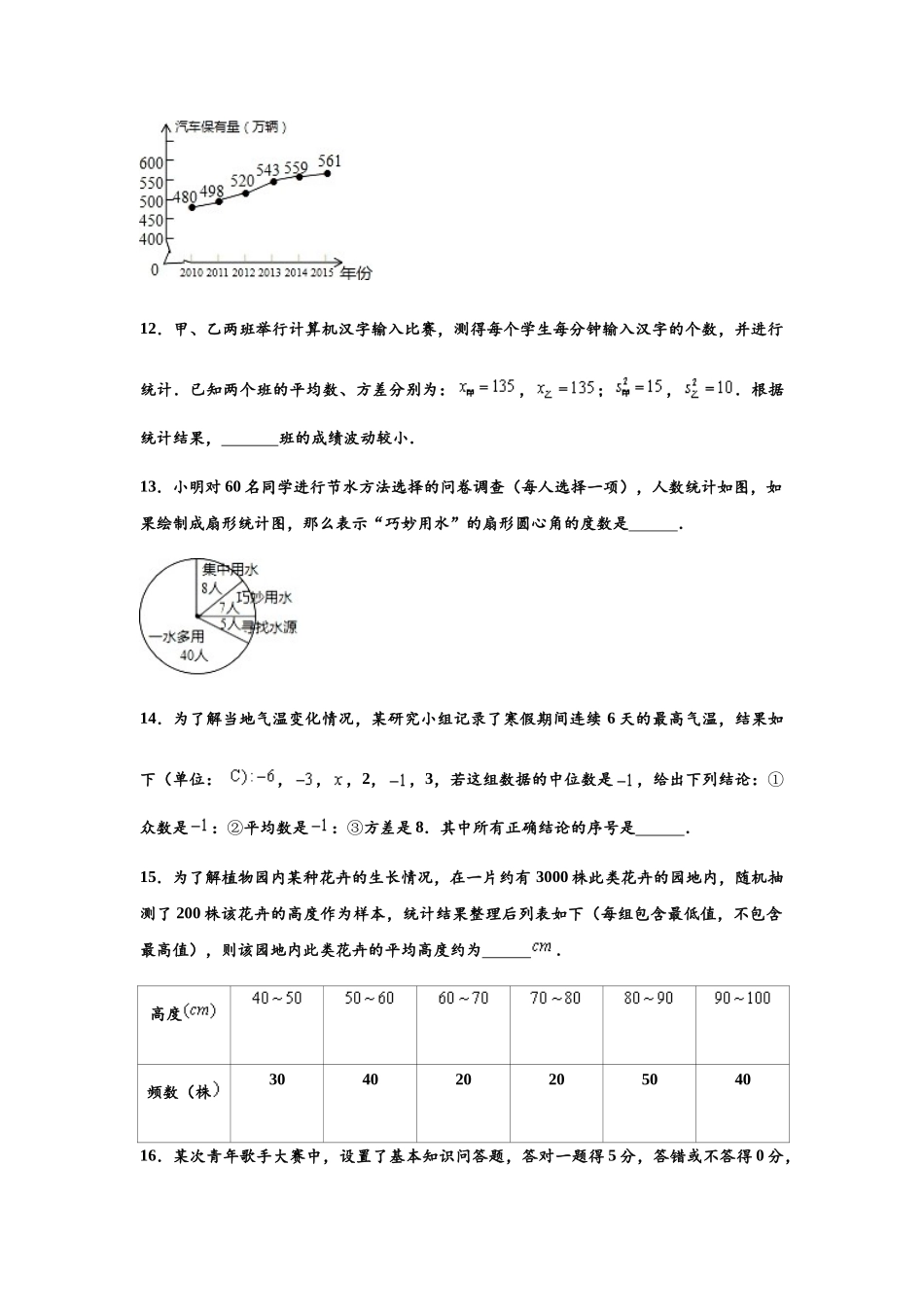 沪教新版-九年级数学下册-第28章-统计初步-单元测试卷-含解析_九年级下册.docx_第3页