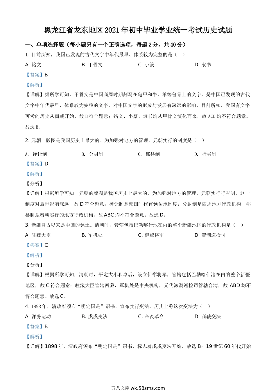 黑龙江省龙东地区2021年中考历史试题（解析版）_九年级下册.doc_第1页