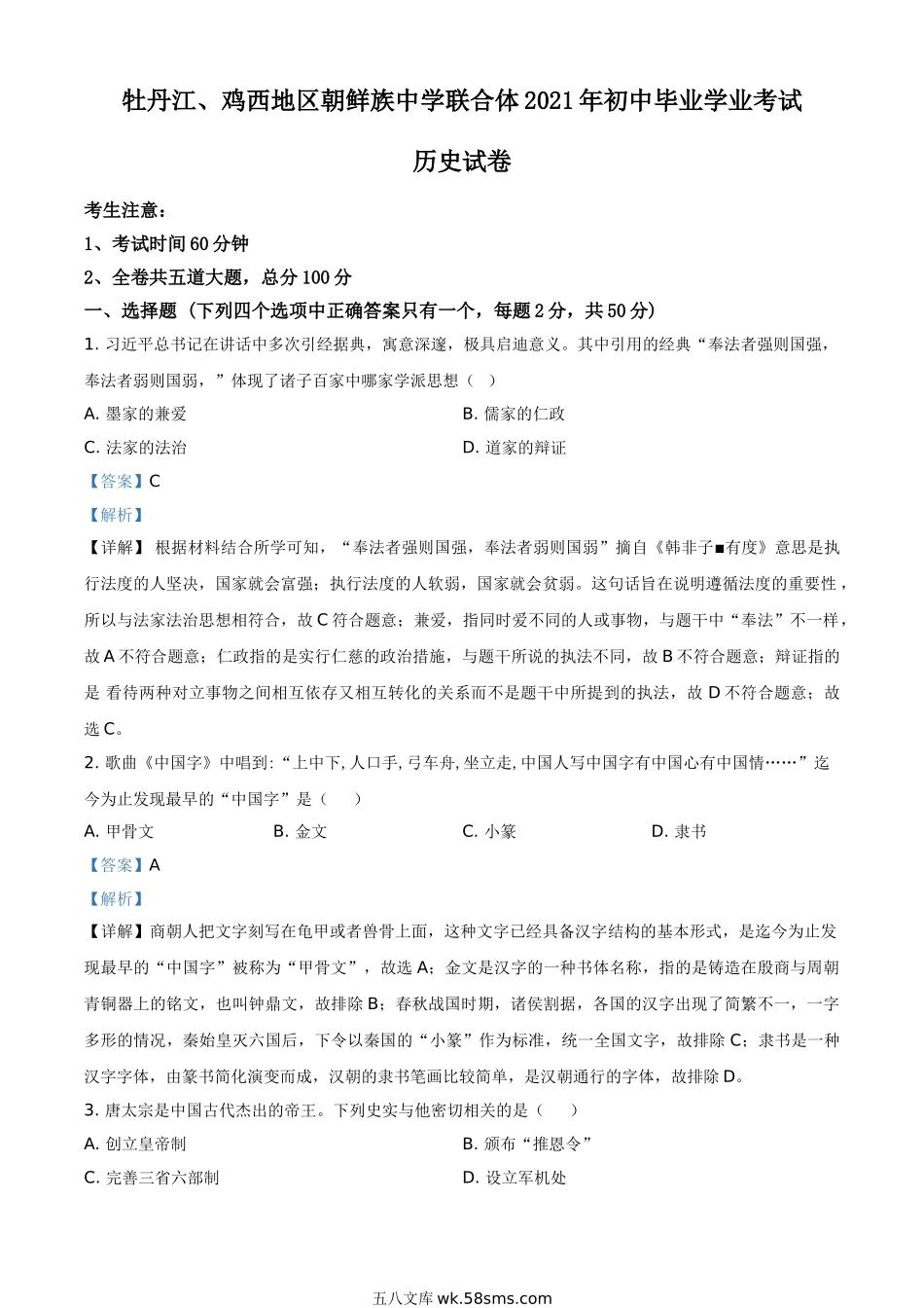 黑龙江省牡丹江、鸡西地区朝鲜族学校2021年中考历史试题（解析版）_九年级下册.doc_第1页