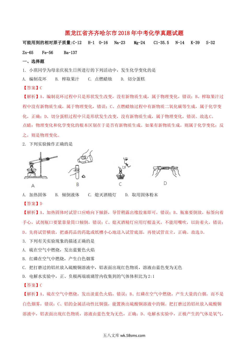 黑龙江省齐齐哈尔市2018年中考化学真题试题（含解析）_九年级下册.doc_第1页