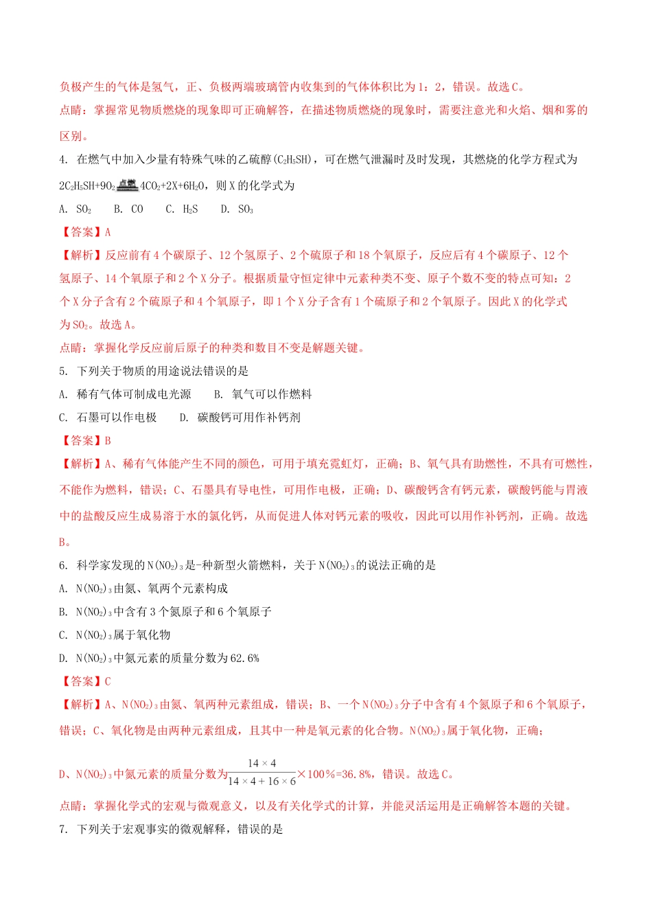 黑龙江省齐齐哈尔市2018年中考化学真题试题（含解析）_九年级下册.doc_第2页