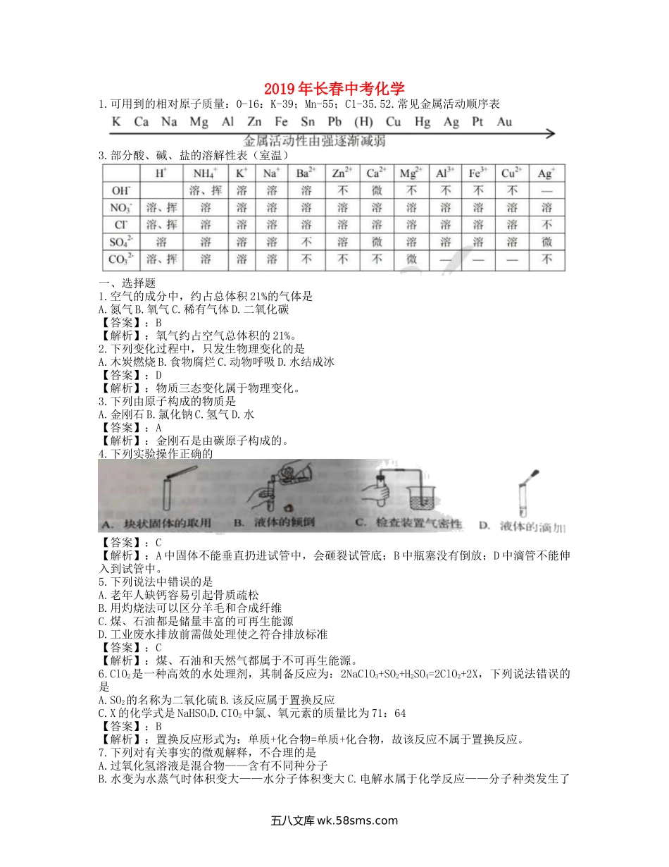 吉林省长春市2019年中考化学真题试题（含解析）_九年级下册.docx_第1页