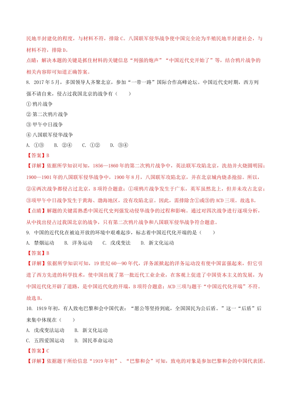 黑龙江省齐齐哈尔市2018年中考历史真题试题（含解析）_九年级下册.doc_第3页