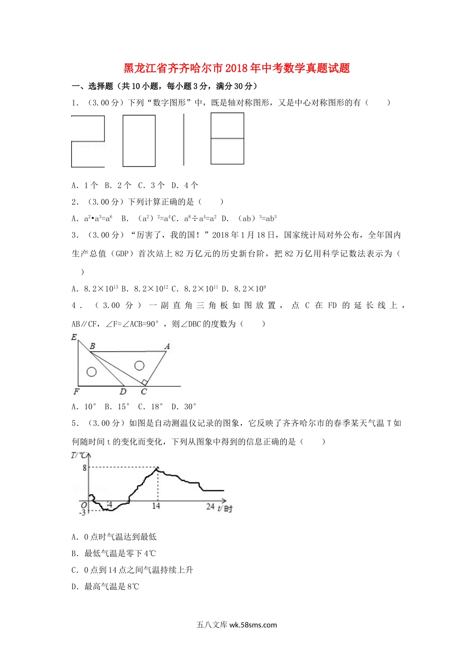 黑龙江省齐齐哈尔市2018年中考数学真题试题（含解析）_九年级下册.doc_第1页