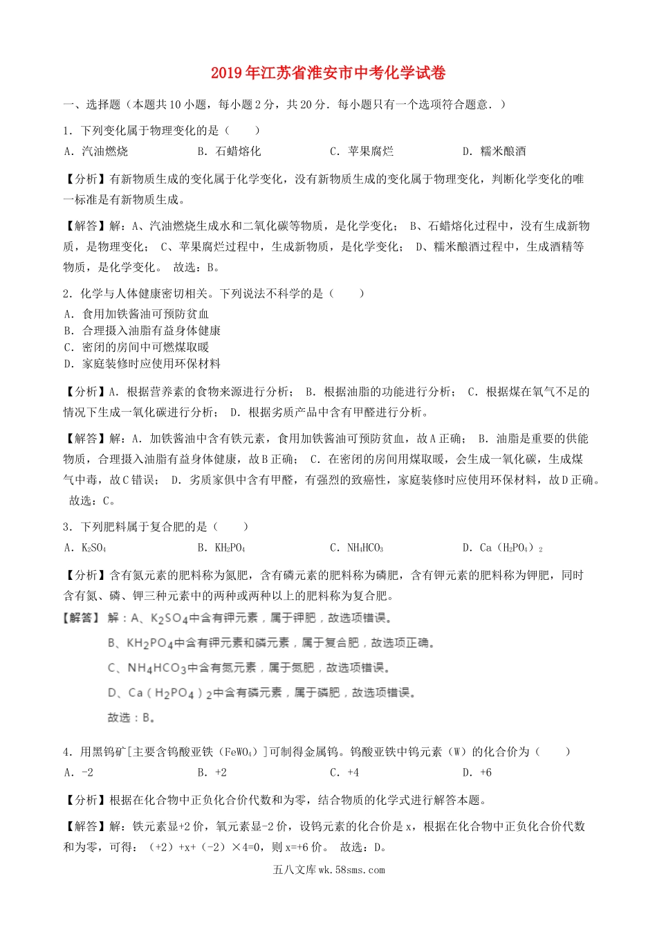 江苏省淮安市2019年中考化学真题试题（含解析）_九年级下册.docx_第1页