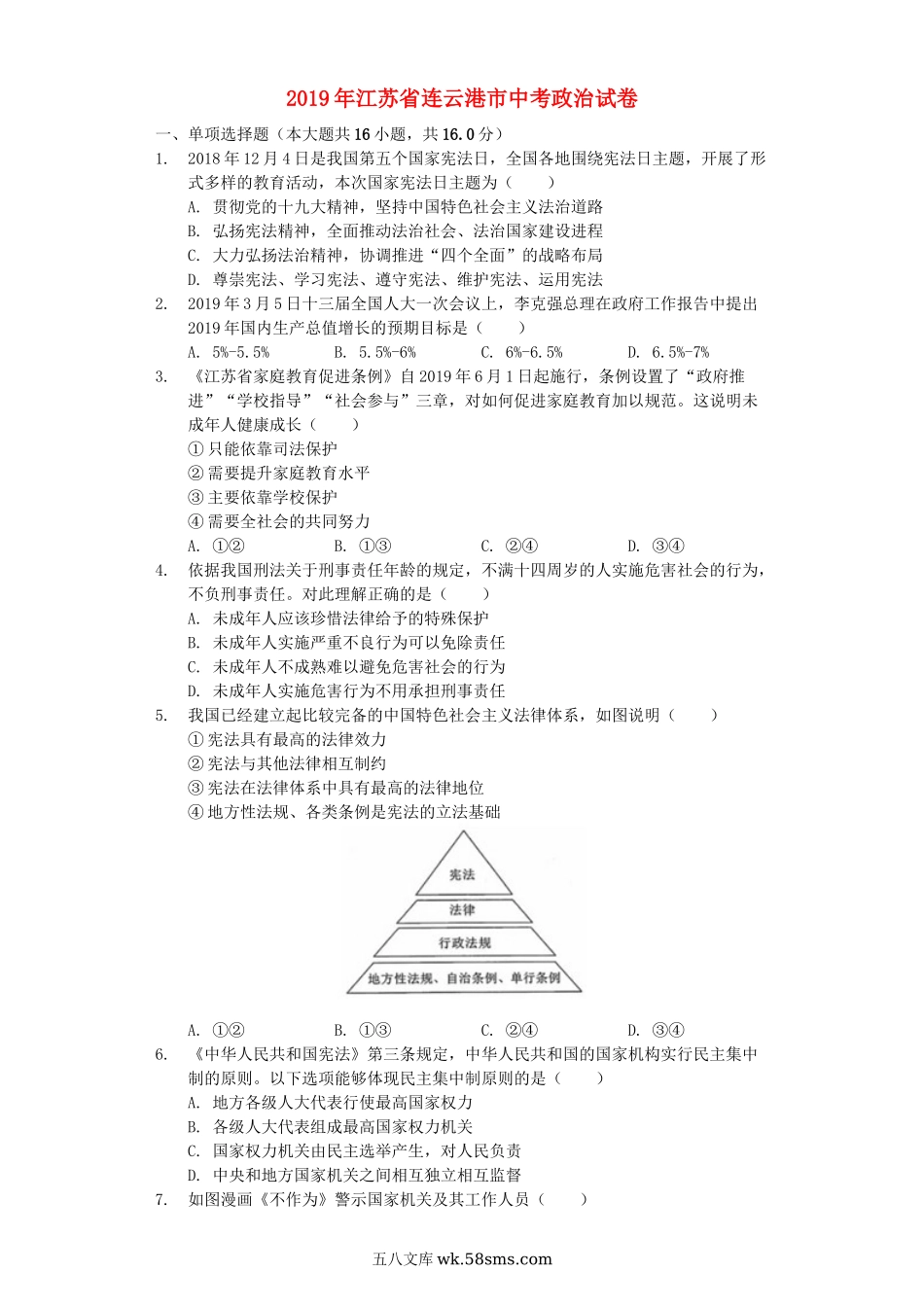 江苏省连云港市2019年中考道德与法治真题试题（含解析）_九年级下册.docx_第1页