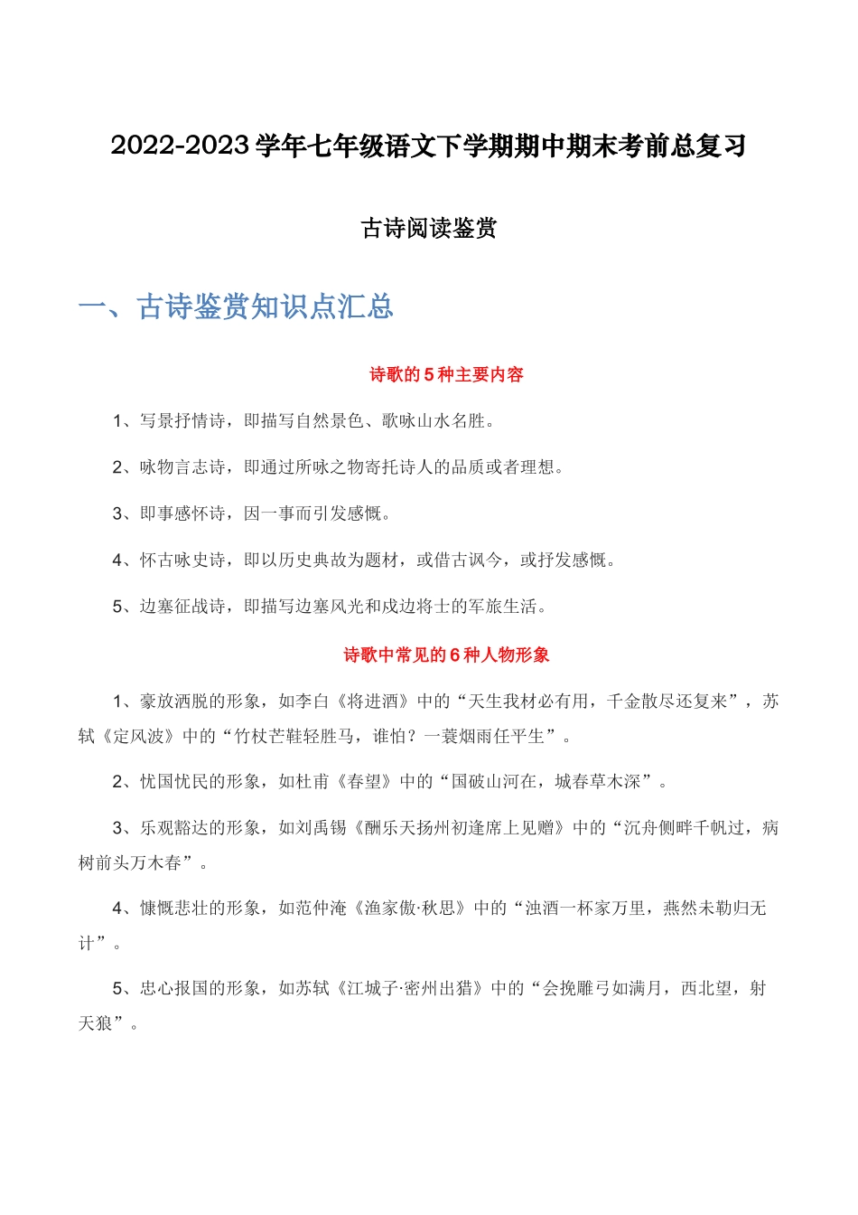 古诗阅读鉴赏-2022-2023学年七年级语文下学期期中期末考前单元复习+专项练习+模拟金卷（部编版）解析版.docx_第1页