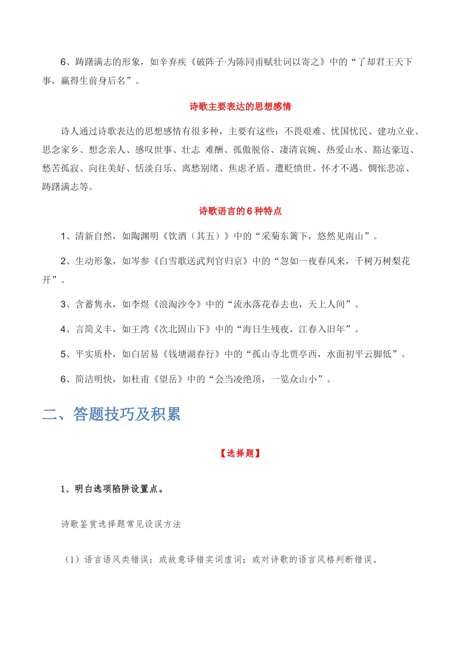 古诗阅读鉴赏-2022-2023学年七年级语文下学期期中期末考前单元复习+专项练习+模拟金卷（部编版）解析版.docx_第2页