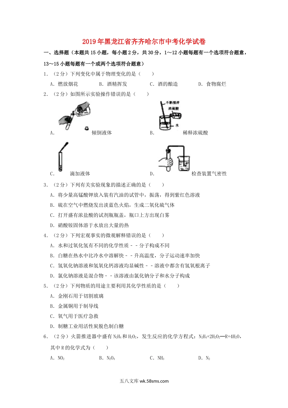 黑龙江省齐齐哈尔市2019年中考化学真题试题（含解析）_九年级下册.doc_第1页